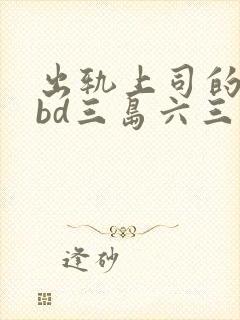 出轨上司的人妻bd三岛六三