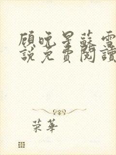 顾晚星苏雪柔小说免费阅读最新章节