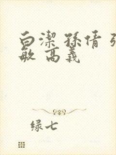 白洁 孙倩 张敏 高义