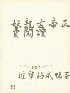 妖龙古帝正版免费阅读