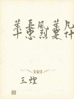 叶长风叶凡一门十忠烈是什么小说