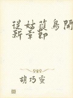 从姑获鸟开始最新章节