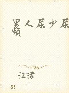 男人尿少尿急尿频