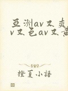 亚洲av又爽av又色av又黄