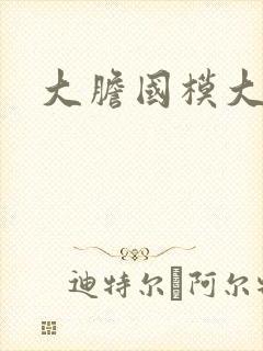 大胆国模大尺度