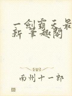 一剑霸天最新更新 笔趣阁封面