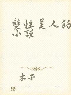 双性美人的日常小说