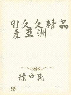 91久久精品国产亚洲