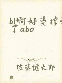 bl啊好烫撑满了abo封面