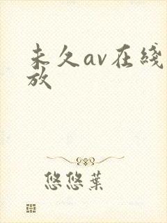 未久av在线播放封面