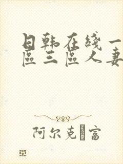 日韩在线一区二区三区人妻