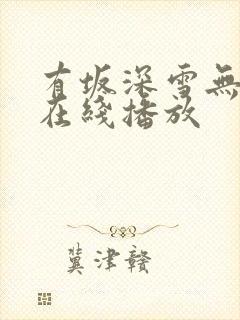 有坂深雪无删减在线播放