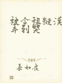 被合租糙汉室友弄到哭封面