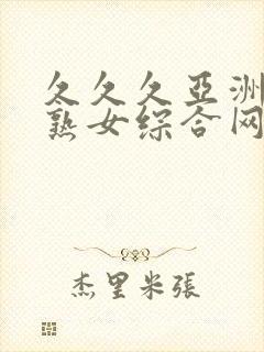 久久久亚洲熟妇熟女综合网