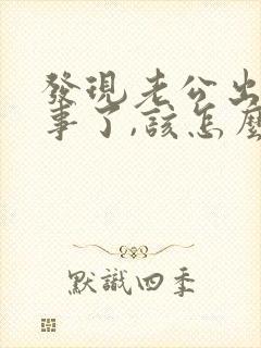 发现老公出轨同事了,该怎么挽回