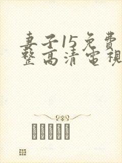 妻子15免费完整高清电视剧在线看