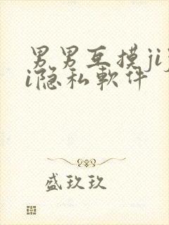 男男互摸jiji隐私软件