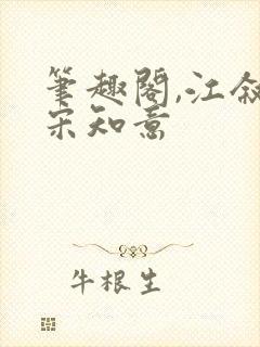 笔趣阁,江叙白宋知意