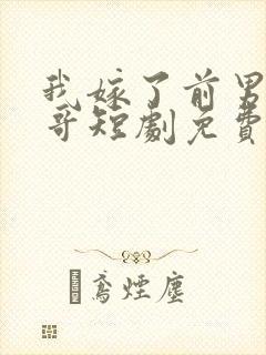 我嫁了前男友亲哥短剧免费观看封面