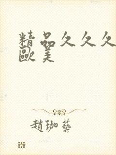 精品久久久久久欧美