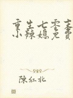 重生七零末逆袭小辣媳免费阅读封面