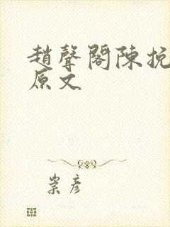 赵声阁陈挽骑乘原文