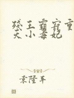 残王霸宠重生逆天小毒妃封面