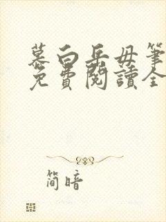 慕白岳毋笔趣阁免费阅读全文最新章