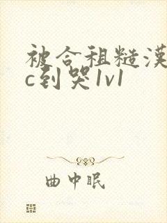 被合租糙汉室友c到哭1v1