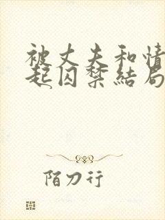 被丈夫和情敌一起囚禁结局