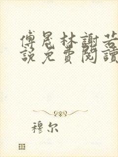 傅晟林谢若兰小说免费阅读最新章节封面