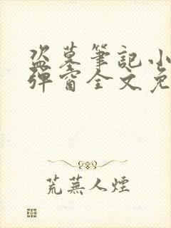 盗墓笔记小说无弹窗全文免费阅读