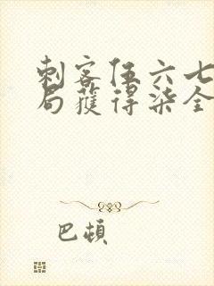 刺客伍六七之开局获得柒全部实力