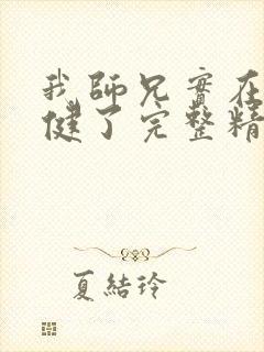 我师兄实在太稳健了完整精校版txt