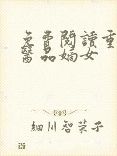 免费阅读重生之医品嫡女封面