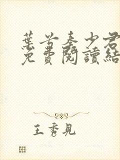 叶兮秦少君全文免费阅读结局封面