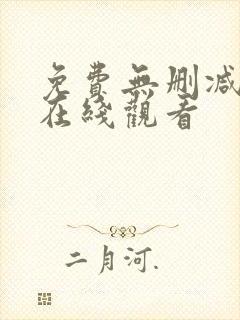 免费无删减韩漫在线观看