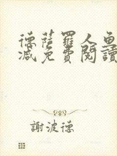 德萨罗人鱼无删减免费阅读封面