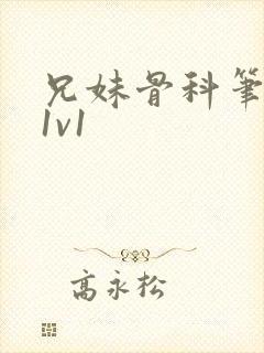 兄妹骨科笔趣阁1v1