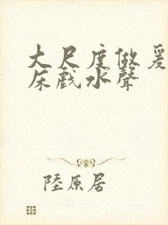 大尺度做爰啪啪床戏水声