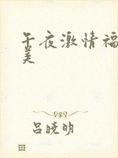 午夜激情福利欧美