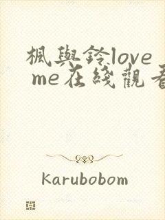 枫与铃love me在线观看免费全集电视剧