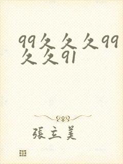 99久久久99久久91