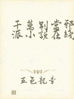 千万别当邪恶反派小说在线阅读