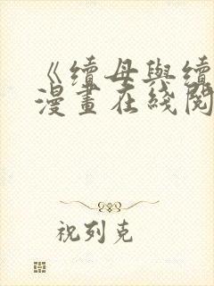 《续母与续姐》漫画在线阅读