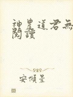 神农道君无弹窗阅读