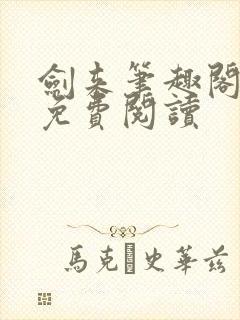 剑来笔趣阁全文免费阅读