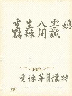 重生八零媳妇有点辣周诚