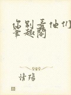 你别看他们小说笔趣阁