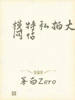 模特私拍大尺度网站